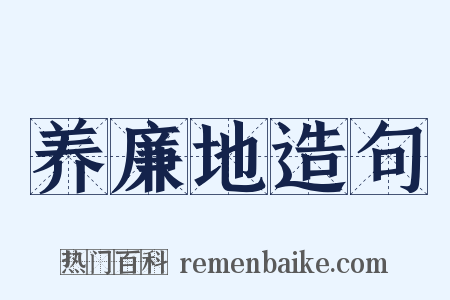 养廉地造句是什么意思的图片